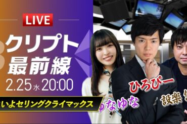 【ビットコイン・イーサリアム予想】いよいよ下期セリングクライマックス｜暗号資産のホットなニュースをひろぴーと設楽悠介氏・ゆなゆな氏が解説