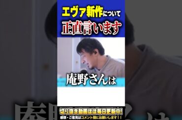 エヴァンゲリオンの新作が発表！この報道を聞いてひろゆきが感じたこと【#ひろゆき #切り抜き #エヴァンゲリオン #エヴァ #新作 #発表 #アニメ #shorts 】0225