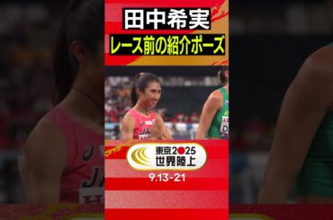 【田中希実】レース前のポーズ「女子5000m 決勝」　【東京2025世界陸上】#Shorts