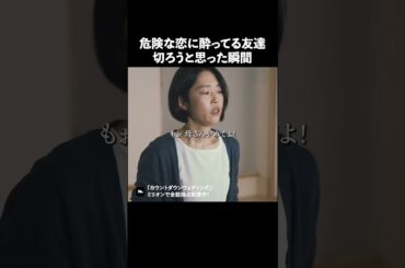 こんな人縁を切った方が無難 #カウントダウンウェディング#ショートドラマ #不倫 #million#ドラマ