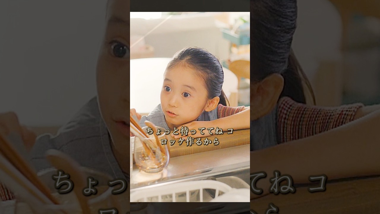 この女の子は初めて、コロッケが家で作れることを知った。#映画 #movie #shorts #有村架純 この女の子は初めて、コロッケが家で作れることを知った。#映画 #movie #shorts #有村架純