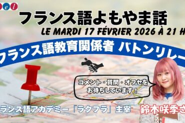 フランス語よもやま話　2126年2月17日（火）21時〜　「フランス語教育関係者バトンリレー〜フランス語アカデミー『ラクフラ』主宰　鈴木咲季さんを迎えて」