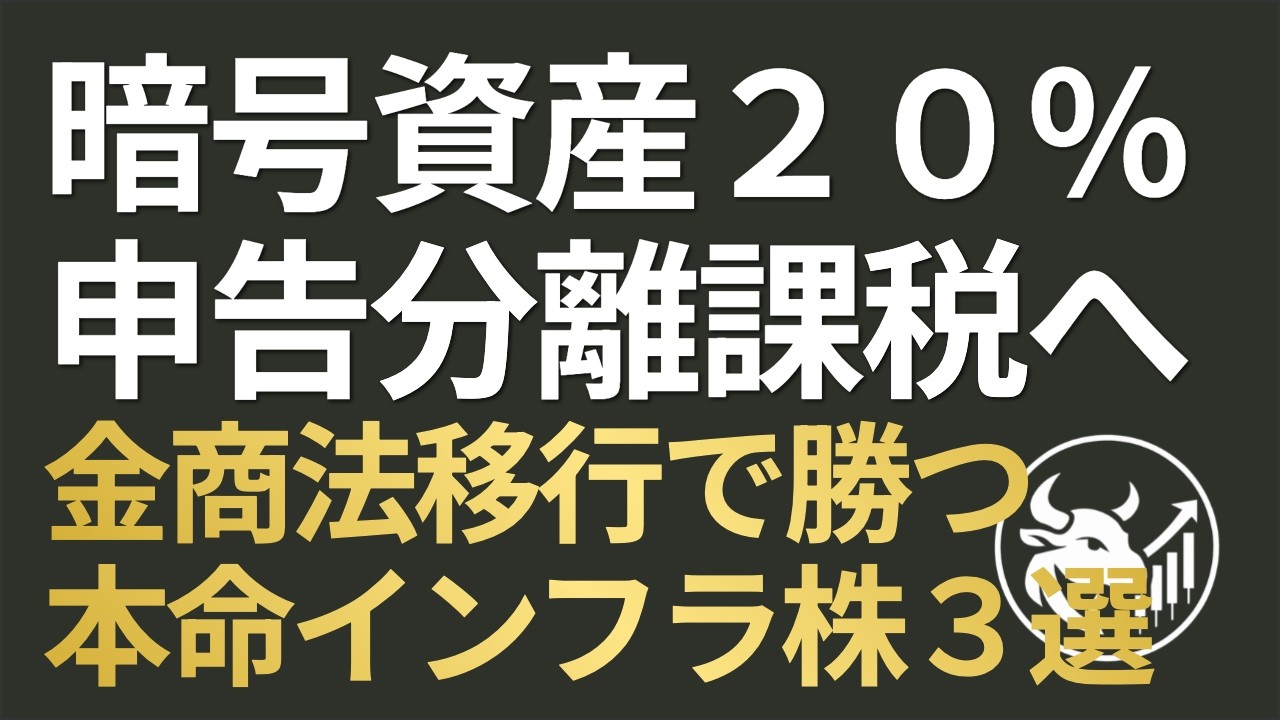【暗号資産20%課税】日本が「Web3大国」に返り咲く！金商法移行で勝つ本命インフラ株3選