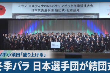 冬季パラ、日本選手団が結団式 スノボ小須田｢盛り上げる｣