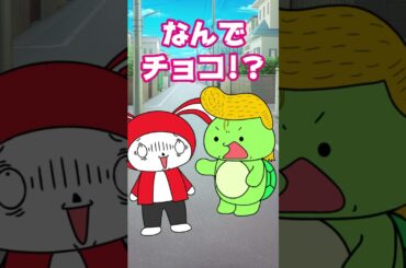 【コント】バレンタインにチョコかつあげするヤツ　(まいぜん・マイッキー声真似)　#まいぜん　#まいぜんシスターズ　#マイッキー #ぜんいち