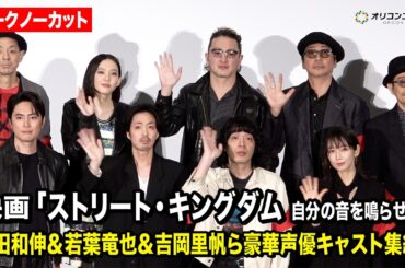 【ノーカット】峯田和伸、若葉竜也、吉岡里帆、間宮祥太朗、宮藤官九郎ら豪華集結！映画『ストリート・キングダム 自分の音を鳴らせ。』ジャパンプレミア