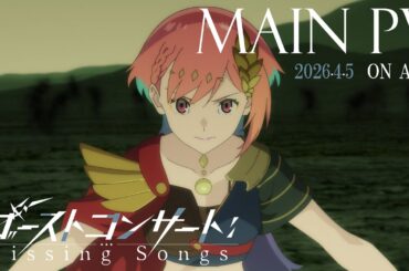 TVアニメ『ゴーストコンサート : missing Songs』メインPV｜2026年4月5日（日）放送開始！