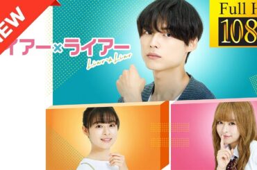 【ドラマ フル】ライアー×ライアー【サスペンスドラマ】🌹🏵️