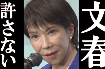 高市早苗、文春に対して緊急の声明を発表。