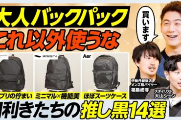 【最強バックパック決定戦】テック系VSオーセンティック／急成長Aer人気３型徹底比較／究極スタンダード・エルベシャプリエ＆モノリス／大人の巾着オルとは【MEN'S FASHION ADVANCE】