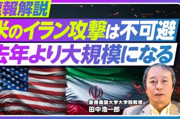 【速報解説】アメリカのイラン攻撃まで秒読みか／「核協議」は見せかけ？本音は「体制転換」／26日の協議で妥結は困難／去年上回る大規模攻撃の可能性も／イラン情勢の第一人者・田中浩一郎氏が解説