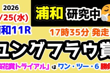 【浦和競馬研究中😏】 桜花賞トライアルは「ワン・ツー・6」勝負🔥 【2026.2.25 浦和11R ユングフラウ賞】