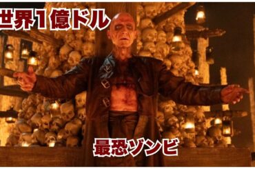 2026年最恐ゾンビ映画…全世界で1億ドル突破の衝撃【映画紹介】