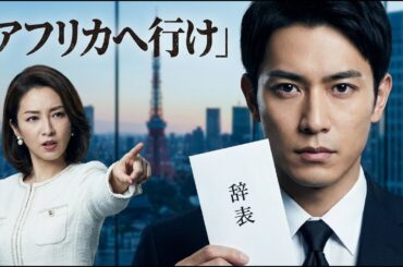 「アフリカへ行け」妻は愛人を庇い私を追放した。辞表を出した瞬間、彼女の帝国は崩れ去った。