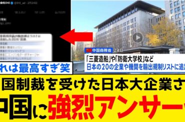 【続報】中国制裁を受けた日本大企業さん、中国さんを"おちょくり"カマスwww