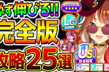 【ウマ娘】新シナリオ完全育成法＆必ず伸びる！知識『25選』コツ/立ち回り/練習踏み方/お出かけ/デッキ編成 攻略解説＆やり方【新シナリオ Umamusume 5周年 フォーエバーヤング アーモンドアイ