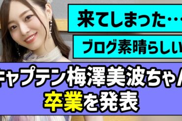 【最高のキャプテン】梅澤美波ちゃん、卒業を発表【乃木坂46】