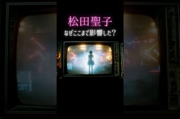松田聖子は、なぜ社会現象になったのか｜昭和が一気に変わった瞬間