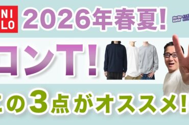 【大人世代のロンT❗️2026春夏はこの３枚‼️】オールシーズン大活躍の長袖Tシャツ！オススメ3点をご紹介！40・50・60代メンズファッション。Chu Chu DANSHI。林トモヒコ。