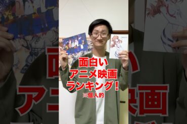[個人的！]面白いアニメ映画ランキング‼️[超かぐや姫]