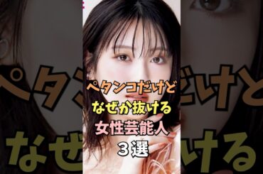 顔が最大の武器の女性芸能人3選 #浜辺美波 #雑学 #shorts