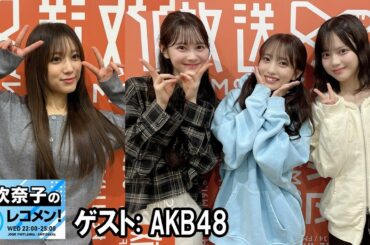 矢吹奈子のレコメン！ゲスト: AKB48 伊藤百花 さん、 向井地美音 さん 川村結衣 さん 2026.02.25
