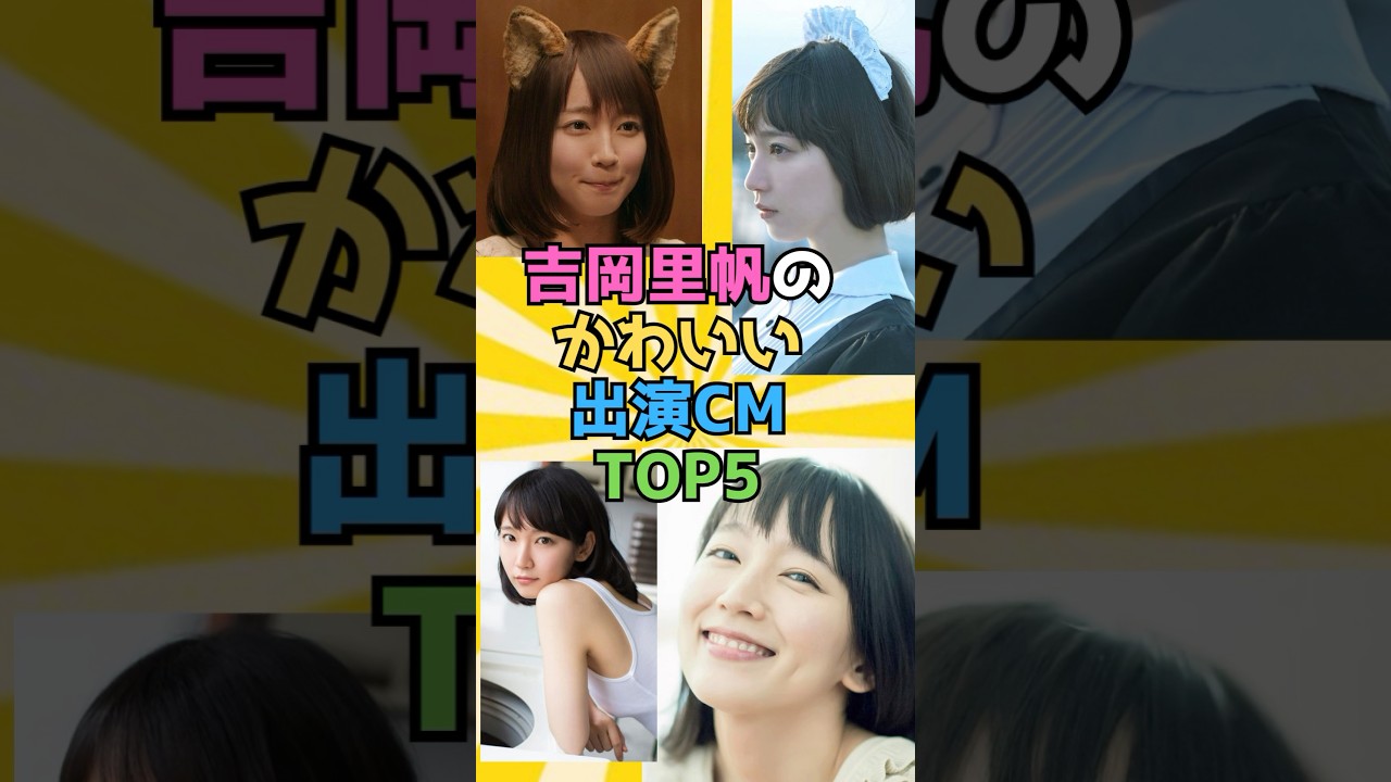 吉岡里帆のかわいいCMトップ5 #shorts #芸能人 #雑学 #かわいい #CM #吉岡里帆