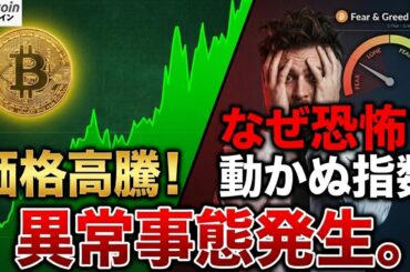 【仮想通貨 ビットコイン】異常事態！価格は高騰するも恐怖指数は「恐怖から動かず」この乖離が示す衝撃の結末（朝活2080）【暗号資産 Crypto】