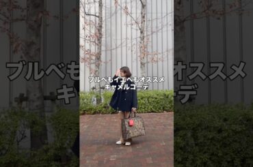 ブルベもイエベもオススメ　キャメルパンツ着回し #50代ファッション