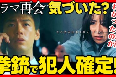 【再会】第７話ドラマ考察 ネタバレ有 拳銃の動きを完全解説！万季子はなぜ拳銃を見つけられた？ 竹内涼真 井上真央 原作既読！感想 Silent Truth