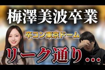 【乃木坂46】梅澤美波卒業について、、、