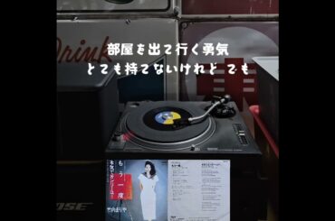 もう一度/竹内まりや