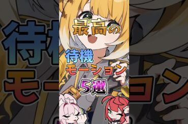 【ゼンゼロ】最高の待機モーション5選 #ゼンゼロ #ゼンレスゾーンゼロ #攻略 #最強