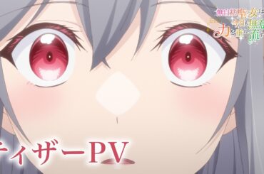 TVアニメ『無自覚聖女は今日も無意識に力を垂れ流す』ティザーPV┋2026年放送決定！
