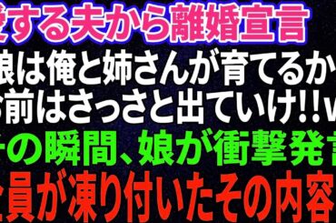 【スカッと感動】夫が急に離婚宣言「娘は姉さんと俺で育てる！オマエは出てけw」→娘の衝撃の一言で夫は顔面蒼白に【修羅場】