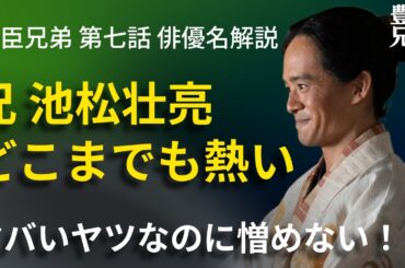 「豊臣兄弟！」第7話 俳優名でストーリー解説：ぶっ飛んでる池松壮亮！ヤバいけど憎めないし愛くるしい！