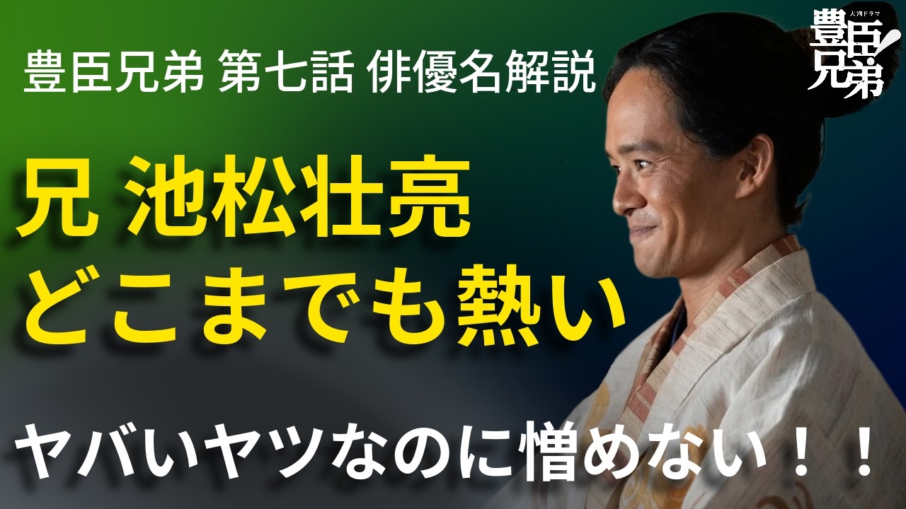 「豊臣兄弟!」第7話 俳優名でストーリー解説:ぶっ飛んでる池松壮亮!ヤバいけど憎めないし愛くるしい! 「豊臣兄弟!」第7話 俳優名でストーリー解説:ぶっ飛んでる池松壮亮!ヤバいけど憎めないし愛くるしい!