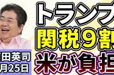 石田英司「トランプ関税の９割はアメリカ企業や消費者が負担」「メキシコ最大の麻薬組織ボス・オセゲラ氏死亡、アメリカが情報面で支援」「『色恋営業』、ホストクラブに行政処分、初適用」２月２５日