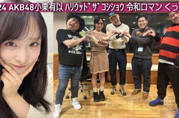 2月24 令和ロマン AKB48小栗有以 くっきー ハリウッドザコシショウ お笑い 2026-2-24