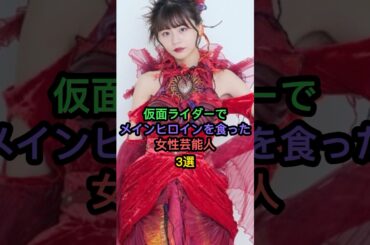 仮面ライダーでメインヒロインをくってしまった女性芸能人3選 #秋山莉奈 #馬場ふみか