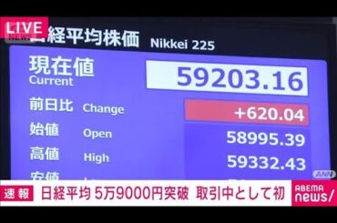 【速報】日経平均株価　取引中として初の5万9000円突破　エヌビディア好決算など受け(2026年2月26日)