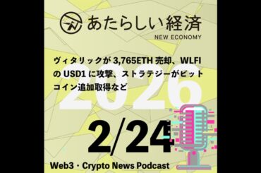 【2/24話題】ヴィタリックが3,765ETH売却、WLFIのUSD1に攻撃、ストラテジーがビットコイン追加取得など（音声ニュース）