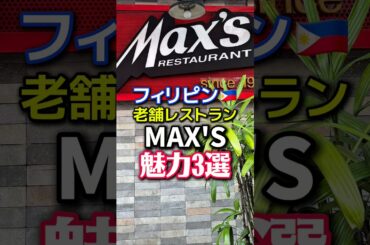 フィリピンの老舗レストランMAX'Sの魅力を3つ紹介！