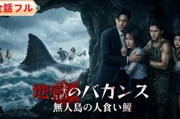 💥全話フル💥恋人と親友にサメに喰わせて殺された私、転生して生き残り完全復讐！