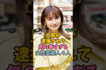 旦那が逮捕されて気の毒すぎる女性芸能人4人 #高島礼子 #矢田亜希子