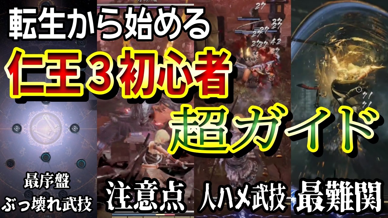 【仁王3】超初心者、超ガイド。1から始める ぶっ壊れ転生サクサク序盤攻略解説まとめ。 【仁王3】超初心者、超ガイド。1から始める ぶっ壊れ転生サクサク序盤攻略解説まとめ。
