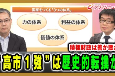 【積極財政は善か悪か】“高市1強”は歴史的転換か 浜崎洋介×與那覇潤 2026/2/25放送＜前編＞【BSフジ プライムニュース】