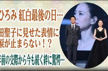 郷ひろみ 紅白最後の日…松田聖子に見せた表情に涙が止まらない！？40年前の交際から今も続く絆に驚愕…