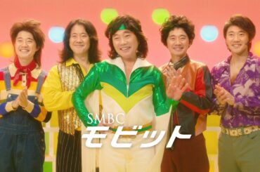 【公式】SMBCモビット　オーディション篇　TVCM 30秒
