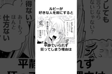 【推しの子】好きな人への愛が天元突破する星野ルビー　#推しの子　#星野ルビー